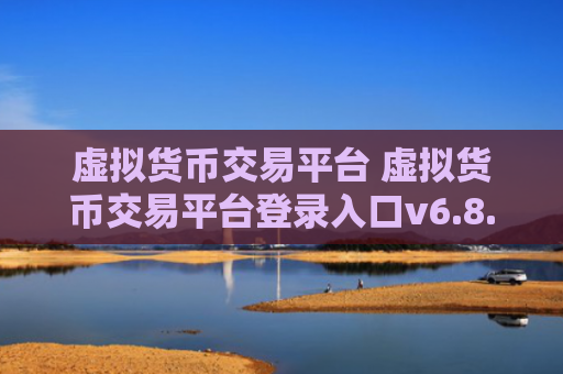 虚拟货币交易平台 虚拟货币交易平台登录入口v6.8.6