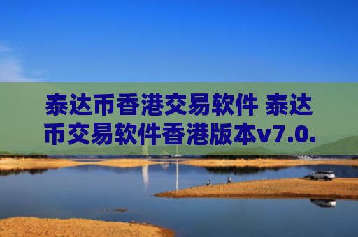 泰达币香港交易软件 泰达币交易软件香港版本v7.0.6