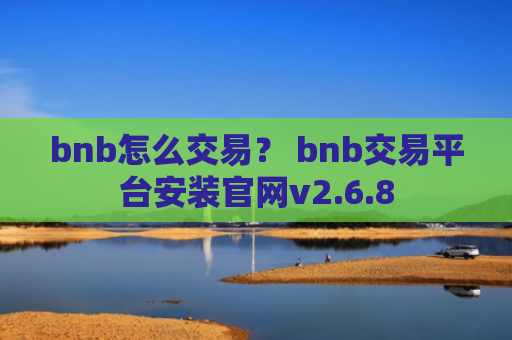 bnb怎么交易？ bnb交易平台安装官网v2.6.8