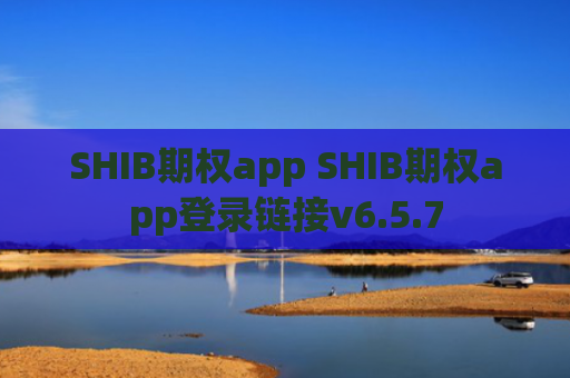SHIB期权app SHIB期权app登录链接v6.5.7