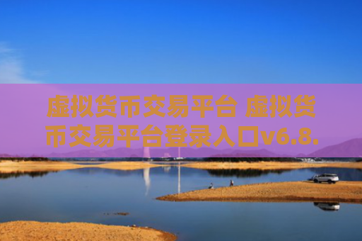 虚拟货币交易平台 虚拟货币交易平台登录入口v6.8.6