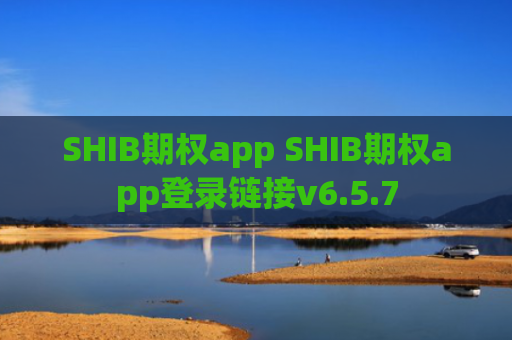 SHIB期权app SHIB期权app登录链接v6.5.7