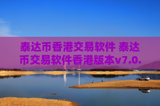 泰达币香港交易软件 泰达币交易软件香港版本v7.0.6