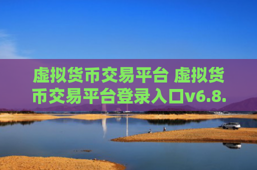 虚拟货币交易平台 虚拟货币交易平台登录入口v6.8.6