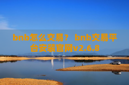 bnb怎么交易？ bnb交易平台安装官网v2.6.8