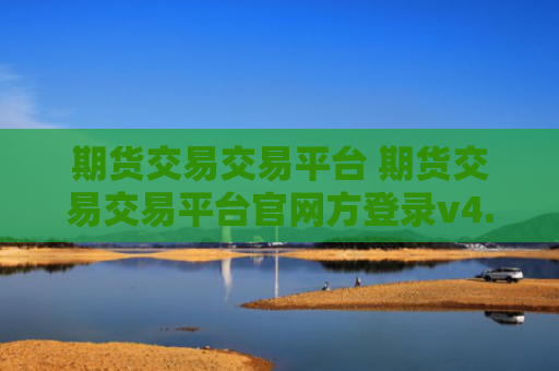 期货交易交易平台 期货交易交易平台官网方登录v4.0.8