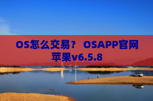 OS怎么交易？ OSAPP官网苹果v6.5.8