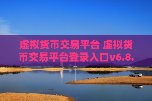 虚拟货币交易平台 虚拟货币交易平台登录入口v6.8.6