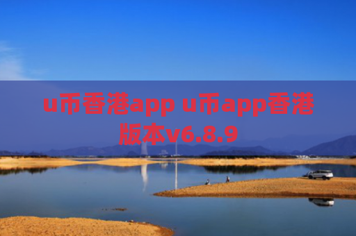 u币香港app u币app香港版本v6.8.9