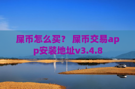 屎币怎么买？ 屎币交易app安装地址v3.4.8