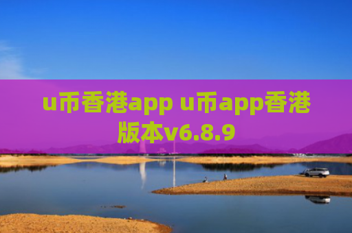 u币香港app u币app香港版本v6.8.9