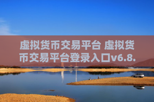 虚拟货币交易平台 虚拟货币交易平台登录入口v6.8.6