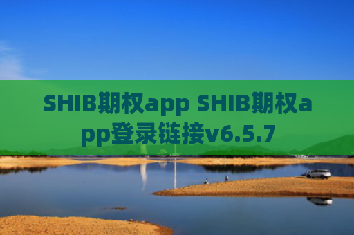 SHIB期权app SHIB期权app登录链接v6.5.7