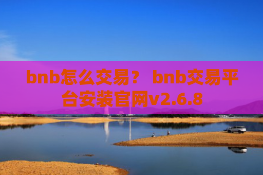 bnb怎么交易？ bnb交易平台安装官网v2.6.8