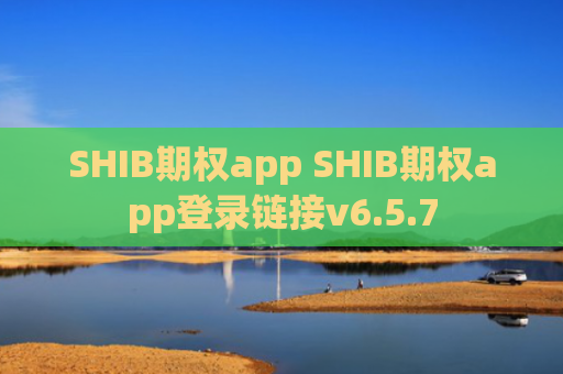 SHIB期权app SHIB期权app登录链接v6.5.7