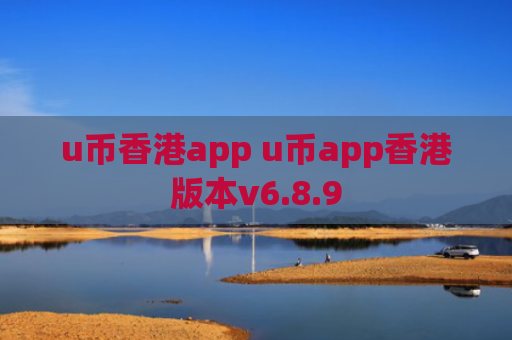 u币香港app u币app香港版本v6.8.9