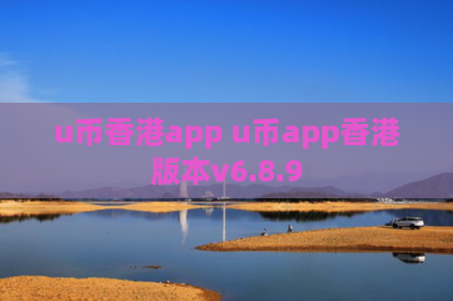 u币香港app u币app香港版本v6.8.9