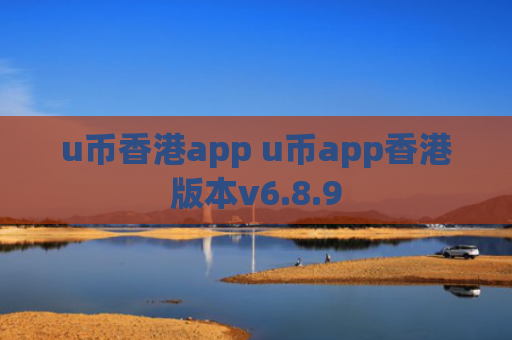 u币香港app u币app香港版本v6.8.9