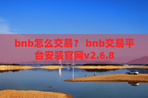 bnb怎么交易？ bnb交易平台安装官网v2.6.8