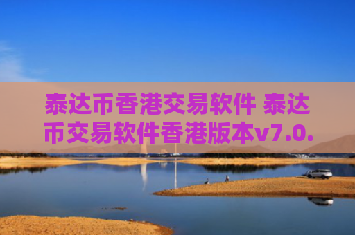 泰达币香港交易软件 泰达币交易软件香港版本v7.0.6