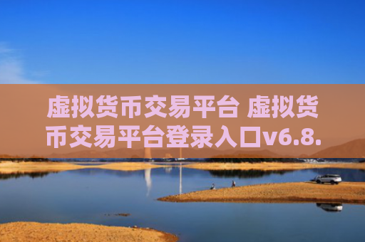 虚拟货币交易平台 虚拟货币交易平台登录入口v6.8.6
