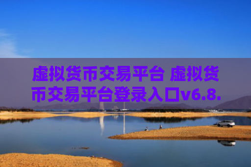 虚拟货币交易平台 虚拟货币交易平台登录入口v6.8.6