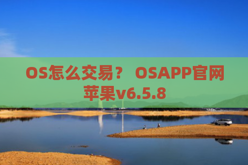 OS怎么交易？ OSAPP官网苹果v6.5.8