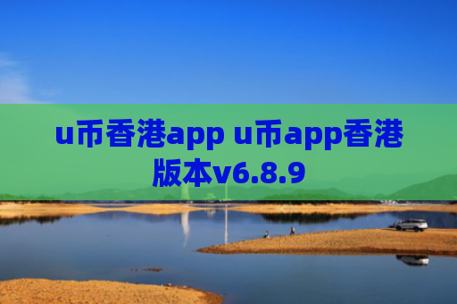 u币香港app u币app香港版本v6.8.9