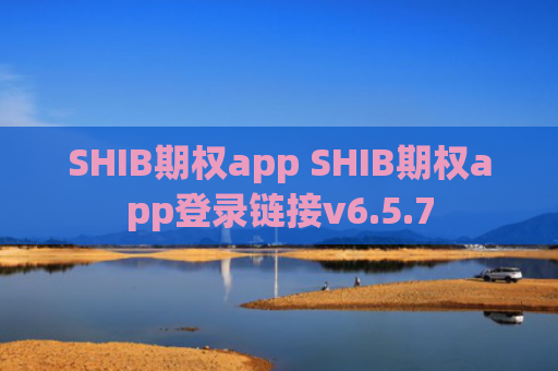 SHIB期权app SHIB期权app登录链接v6.5.7