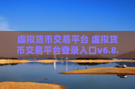 虚拟货币交易平台 虚拟货币交易平台登录入口v6.8.6