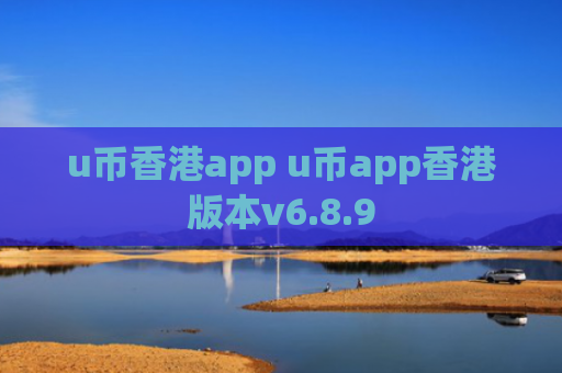 u币香港app u币app香港版本v6.8.9