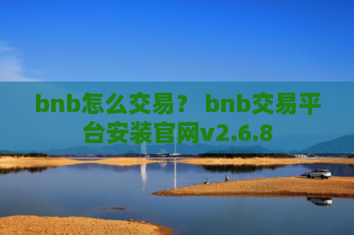 bnb怎么交易？ bnb交易平台安装官网v2.6.8
