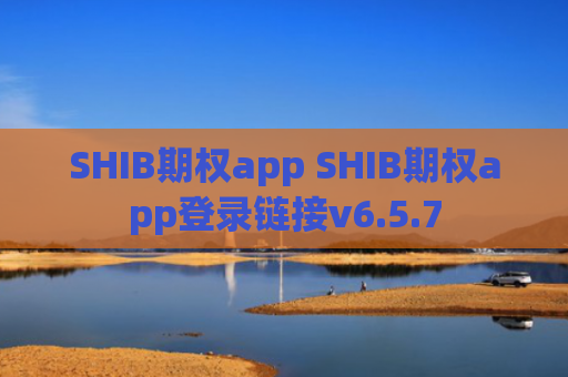 SHIB期权app SHIB期权app登录链接v6.5.7