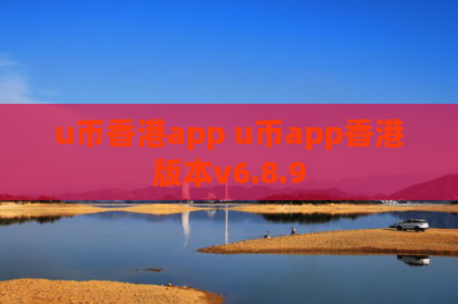 u币香港app u币app香港版本v6.8.9