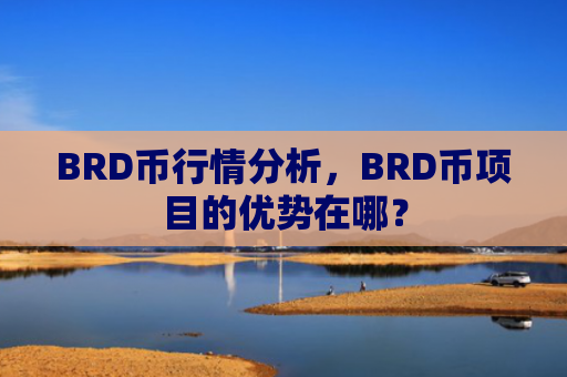 BRD币行情分析，BRD币项目的优势在哪？