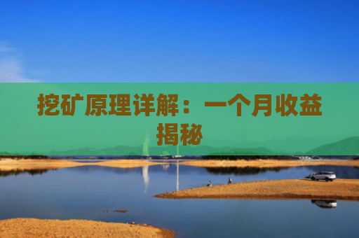 挖矿原理详解:一个月收益揭秘