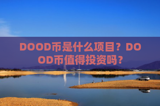 DOOD币是什么项目？DOOD币值得投资吗？