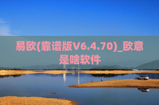 易欧(靠谱版V6.4.70)_欧意是啥软件
