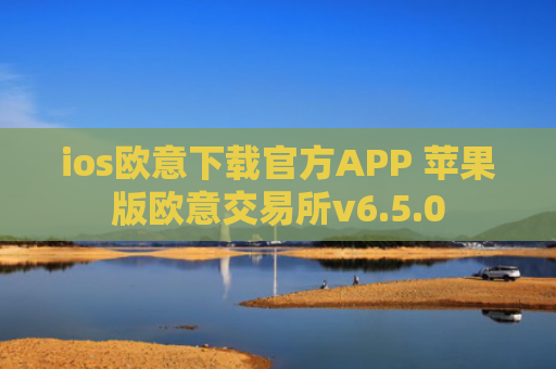 ios欧意下载官方APP 苹果版欧意交易所v6.5.0