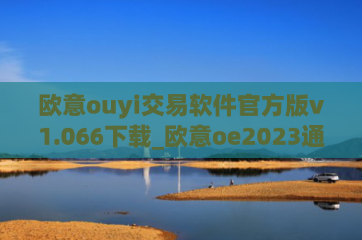 欧意ouyi交易软件官方版v1.066下载_欧意oe2023通用版下载