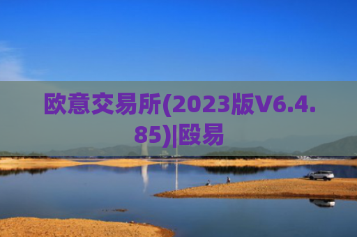 欧意交易所(2023版V6.4.85)|殴易