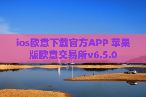 ios欧意下载官方APP 苹果版欧意交易所v6.5.0