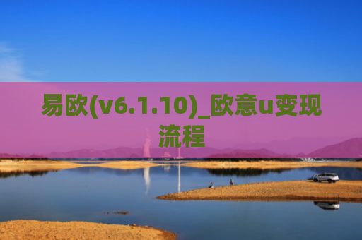 易欧(v6.1.10)_欧意u变现流程