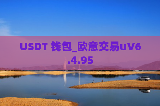 USDT 钱包_欧意交易uV6.4.95