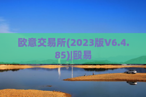 欧意交易所(2023版V6.4.85)|殴易