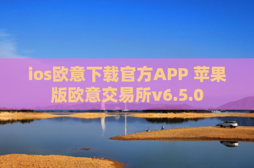 ios欧意下载官方APP 苹果版欧意交易所v6.5.0