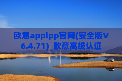 欧意applpp官网(安全版V6.4.71)_欧意高级认证