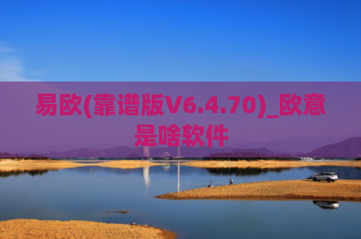 易欧(靠谱版V6.4.70)_欧意是啥软件