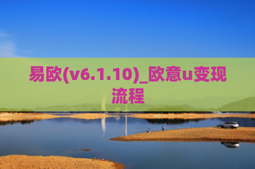 易欧(v6.1.10)_欧意u变现流程