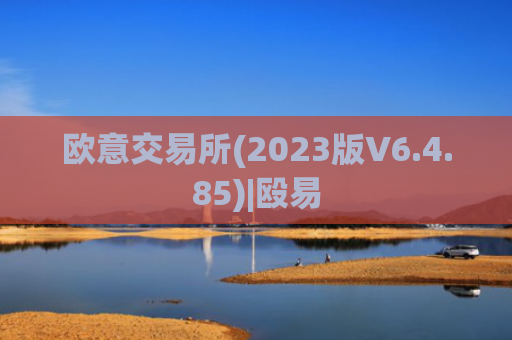 欧意交易所(2023版V6.4.85)|殴易